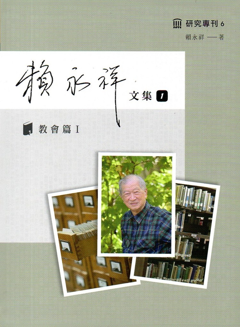 賴永祥文集第一冊：教會篇I（精裝）