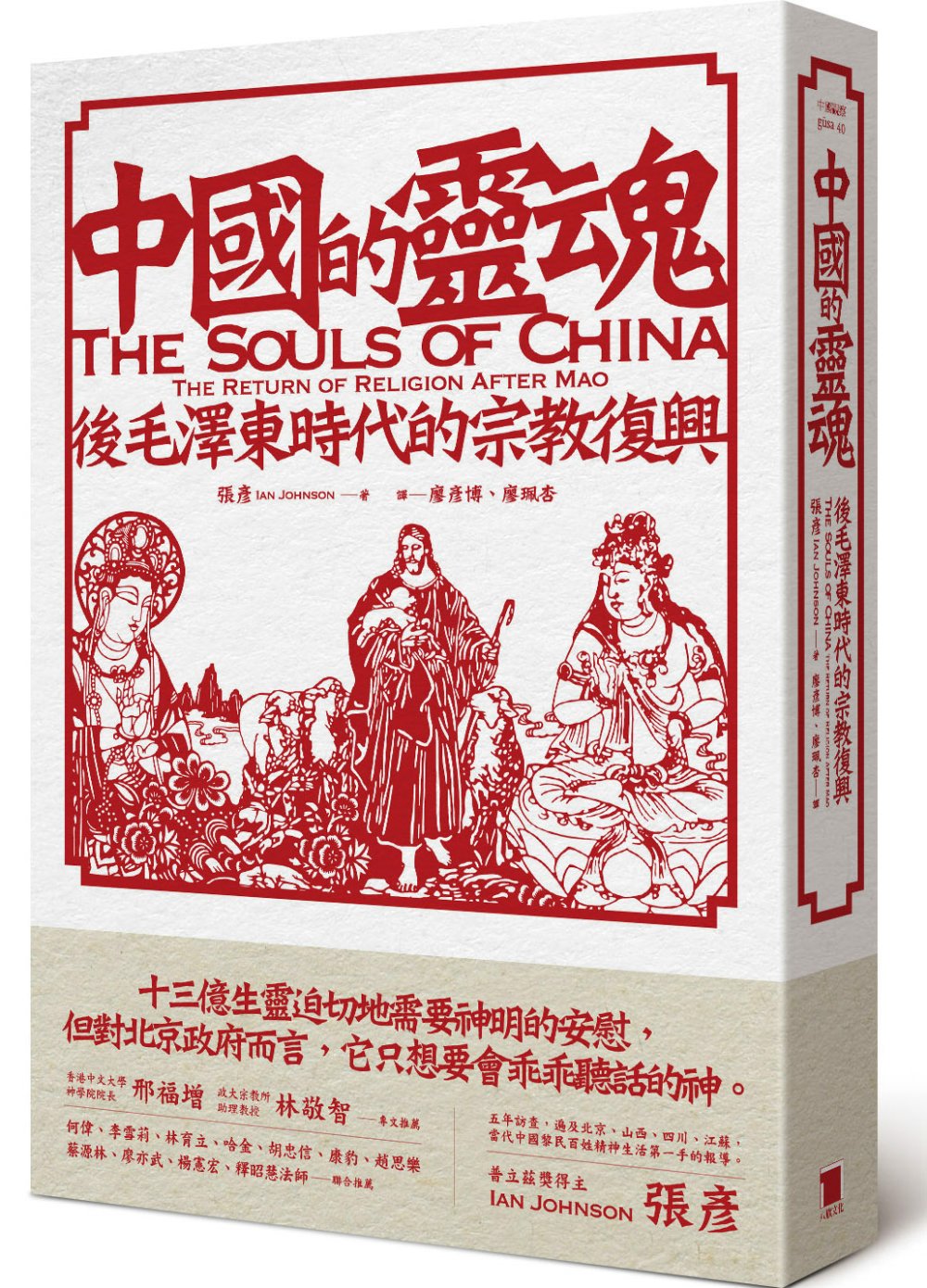 中國的靈魂 後毛澤東時代的宗教復興