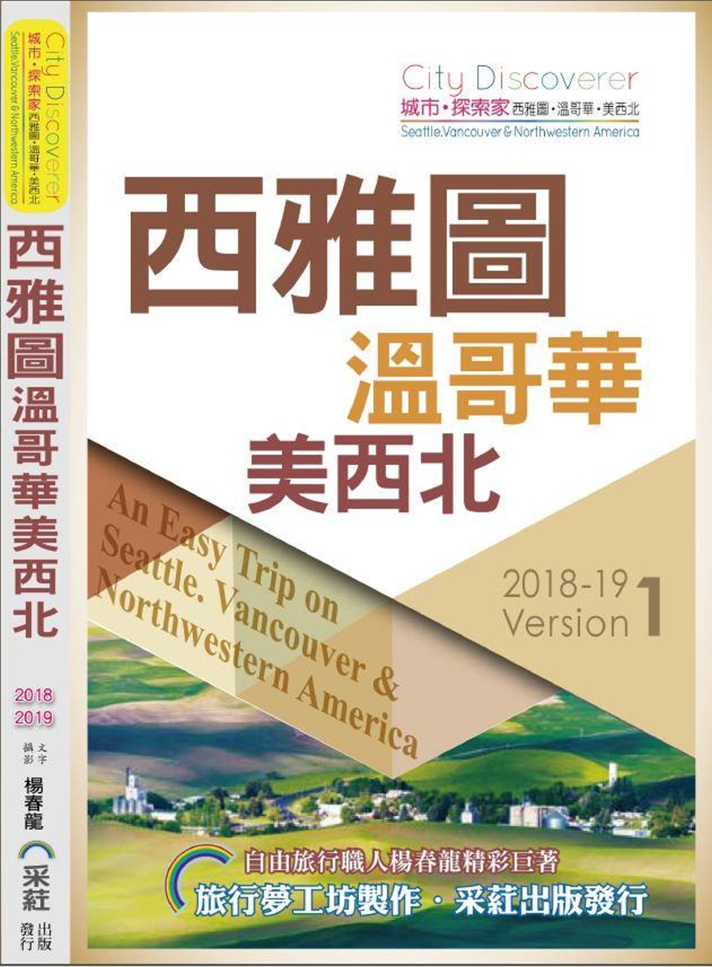 CityDiscoverer：西雅圖溫哥華 美西北2019