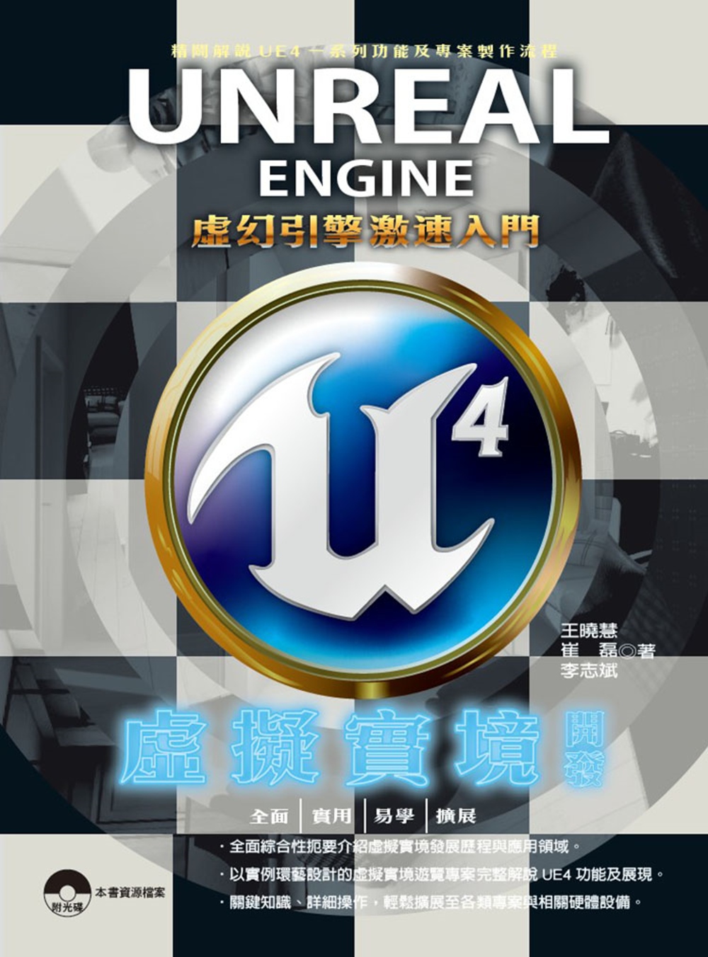 Unreal Engine 4 虛擬實境開發：虛幻引擎激速入...