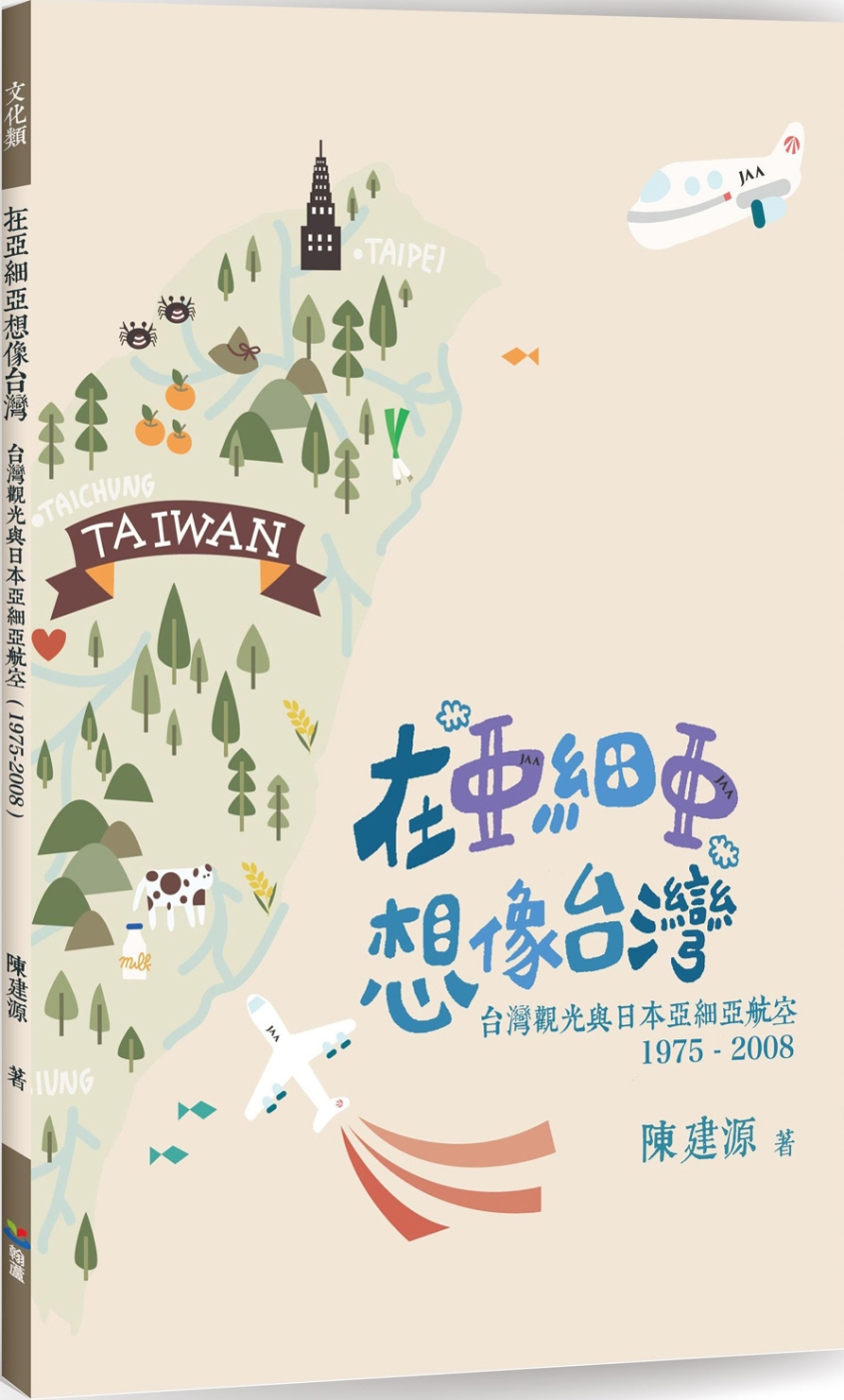 在「亞細亞」想像台灣：台灣觀光與日本亞細亞航空(1975-2008)