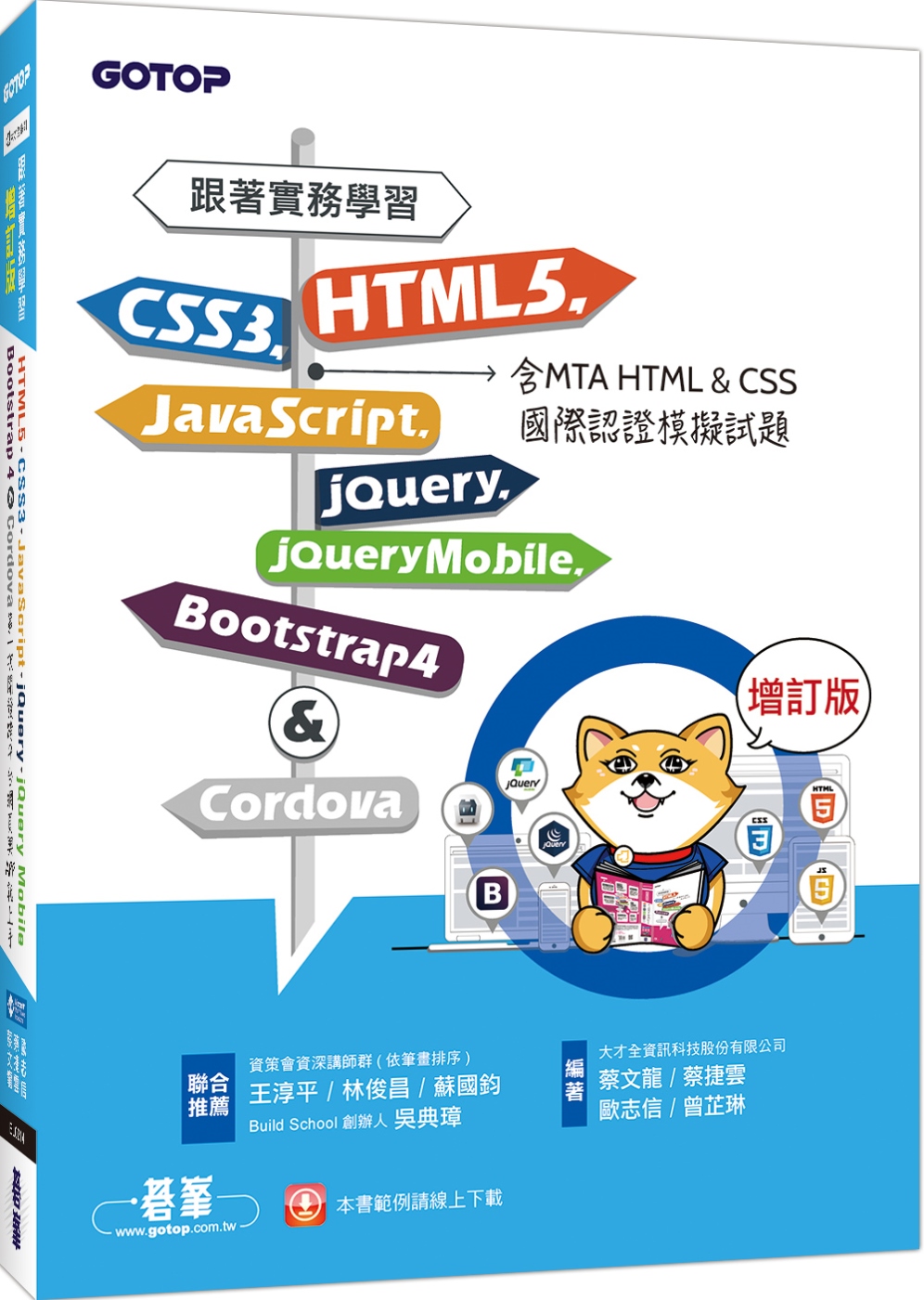 跟著實務學習HTML5、CSS3、JavaScript、jQuery、jQuery Mobile、Bootstrap 4&Cordova 增訂版（含MTA HTML&CSS國際認證模擬試題）