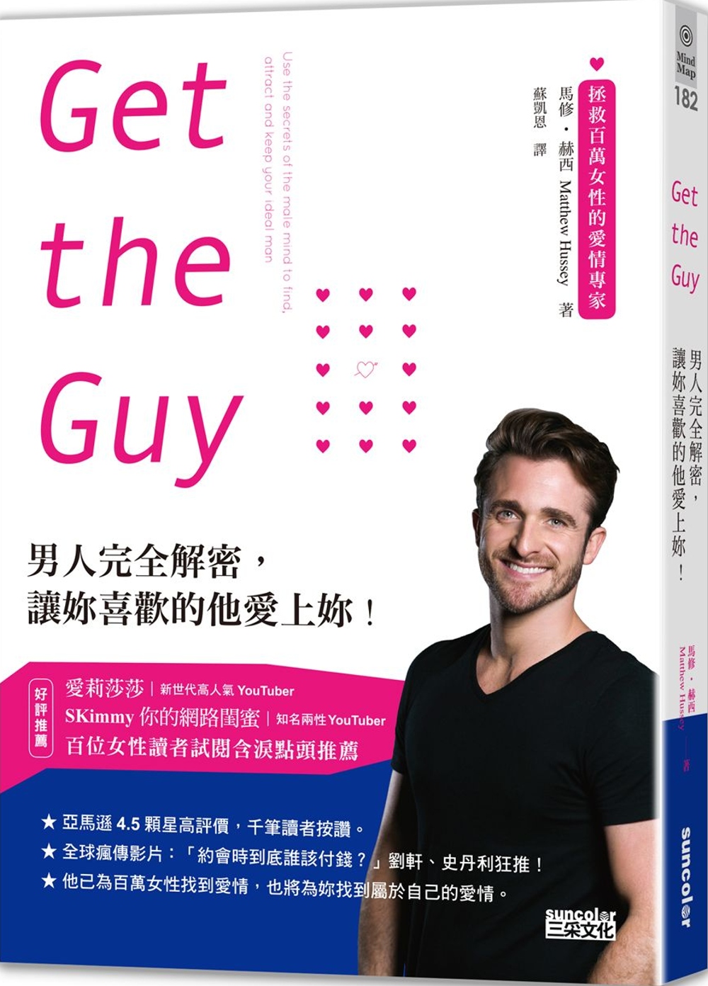 Get the Guy：男人完全解密，讓妳喜歡的他愛上妳!