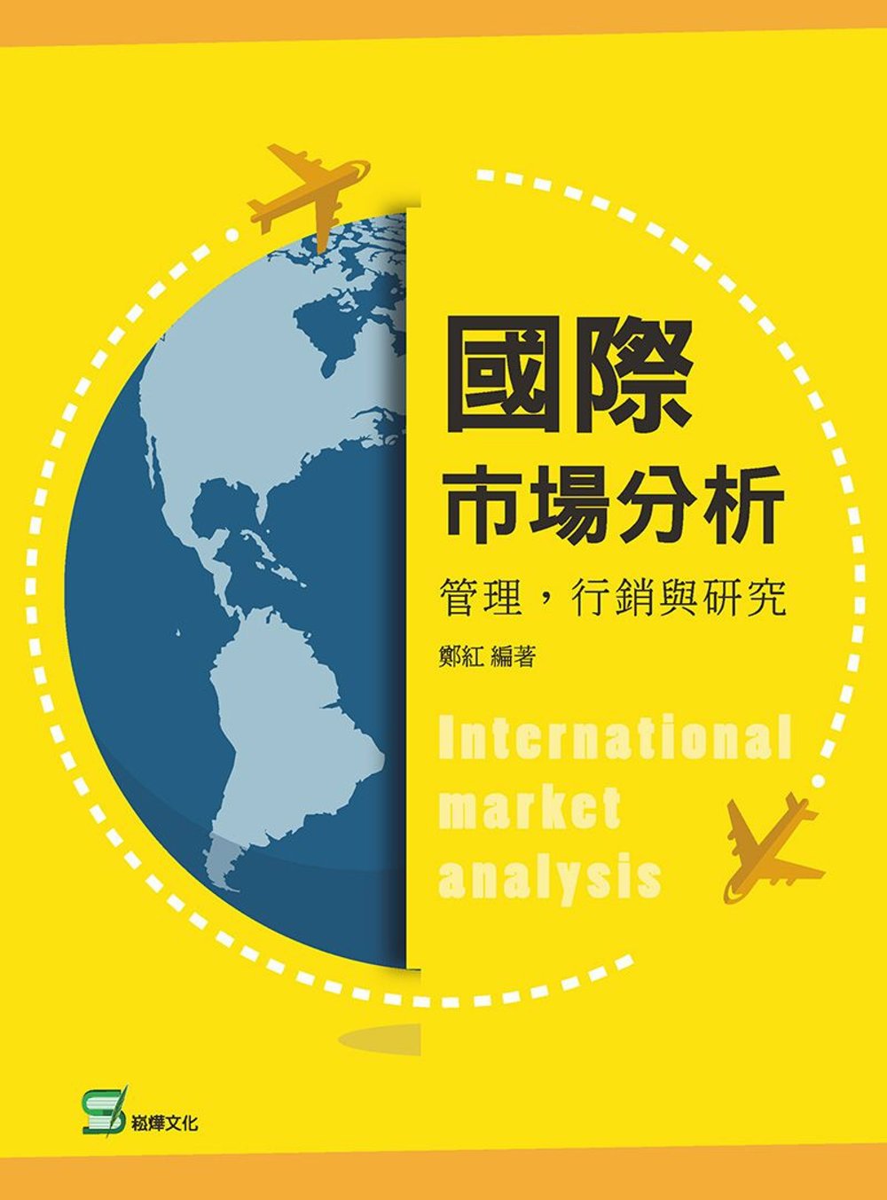 國際市場分析：管理，行銷與研究