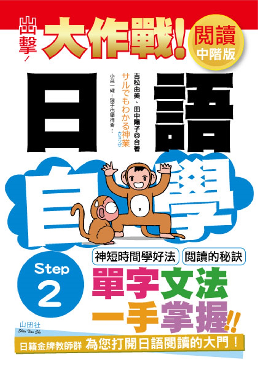 出擊！日語閱讀自學大作戰 中階版　Step 2（25Ｋ）