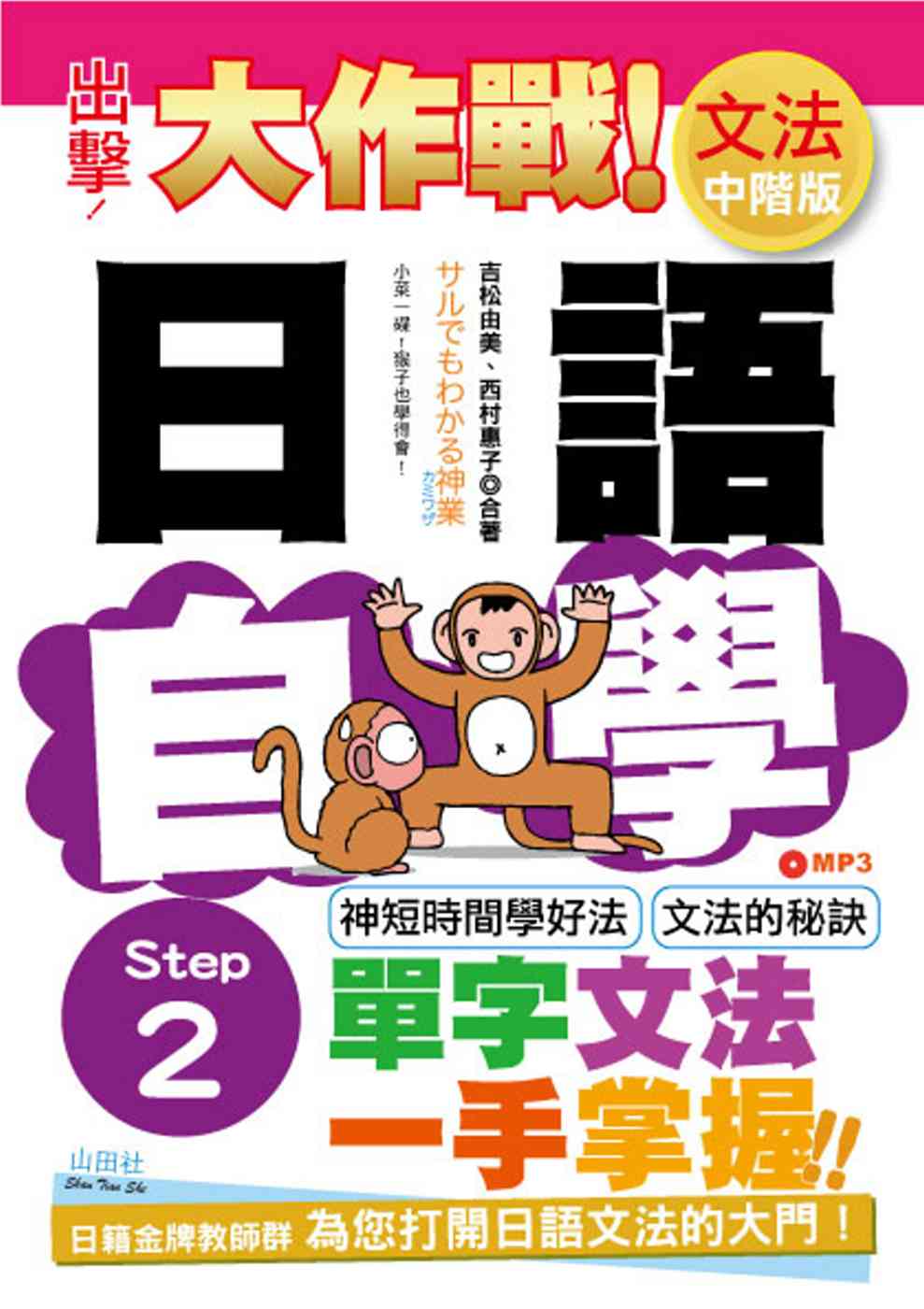 出擊！日語文法自學大作戰 中階版 Step 2（25K+MP...