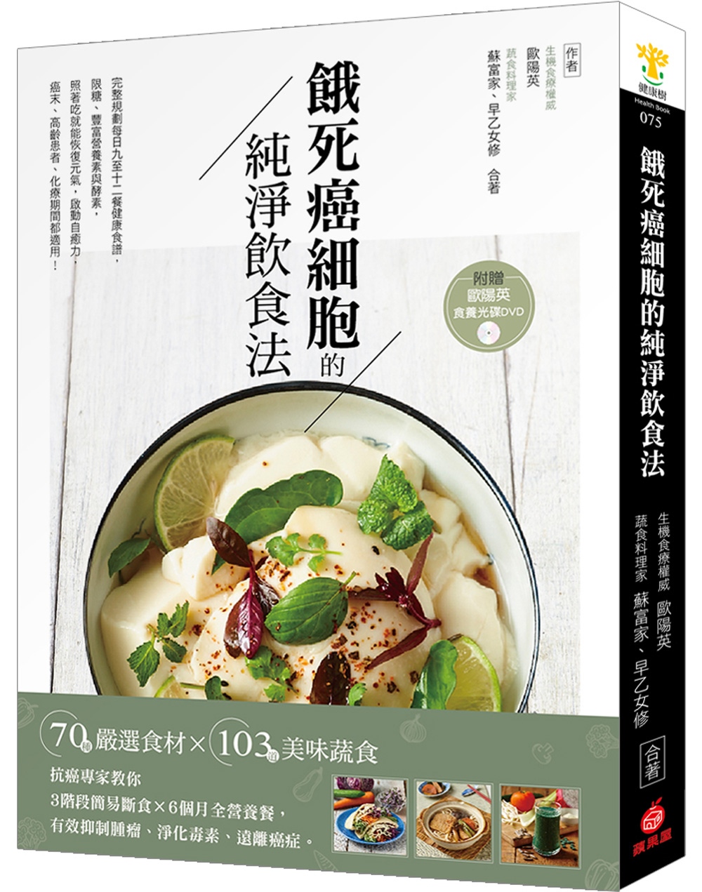 餓死癌細胞的純淨飲食法：抗癌專家教你3階段簡易斷食╳6個月全...