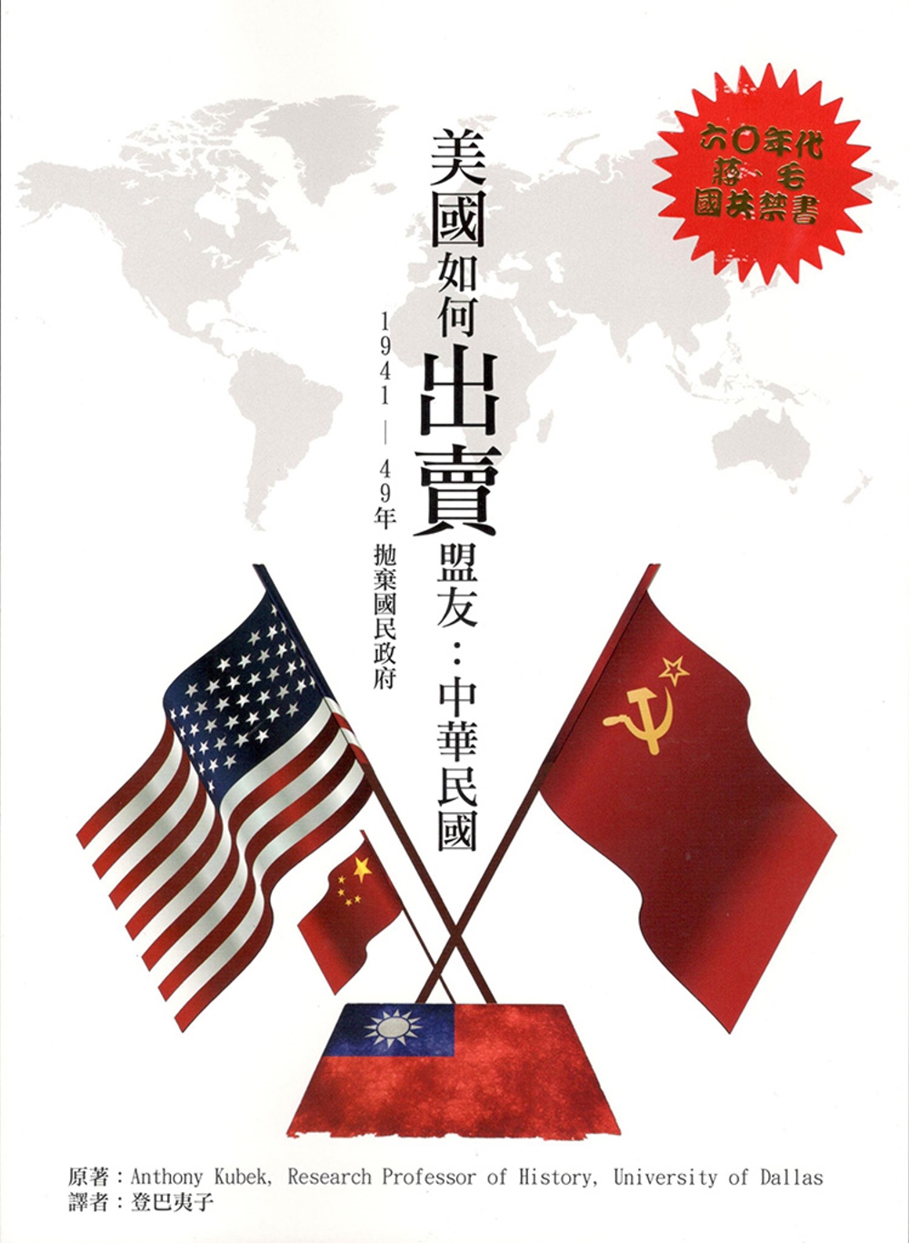 美國如何出賣盟友：中華民國  1941－49年拋棄國民政府