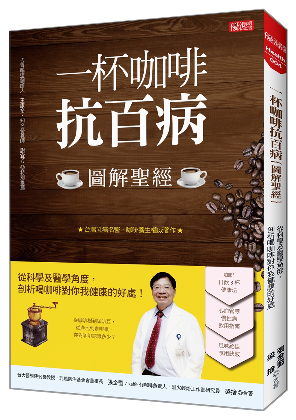一杯咖啡抗百病（圖解聖經）：從科學及醫學角度， 剖析喝咖啡對你我健康的好處！