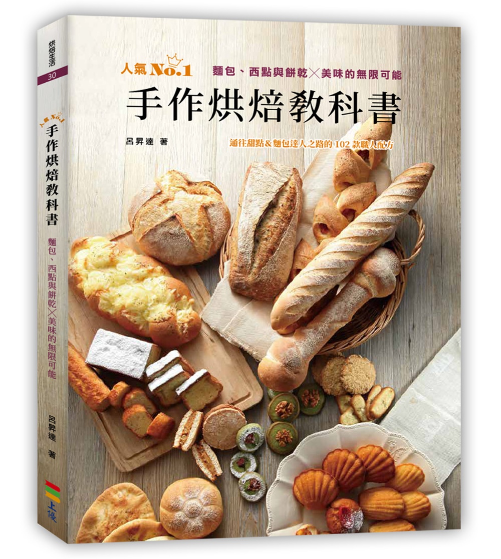 手作烘焙教科書：麵包、西點與餅乾...