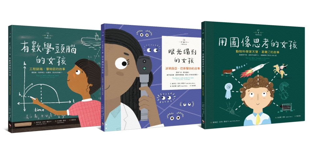 不簡單女孩1-3 繪本套書組《用圖像思考的女孩+有數學頭腦的女孩+眼光獨到的女孩》