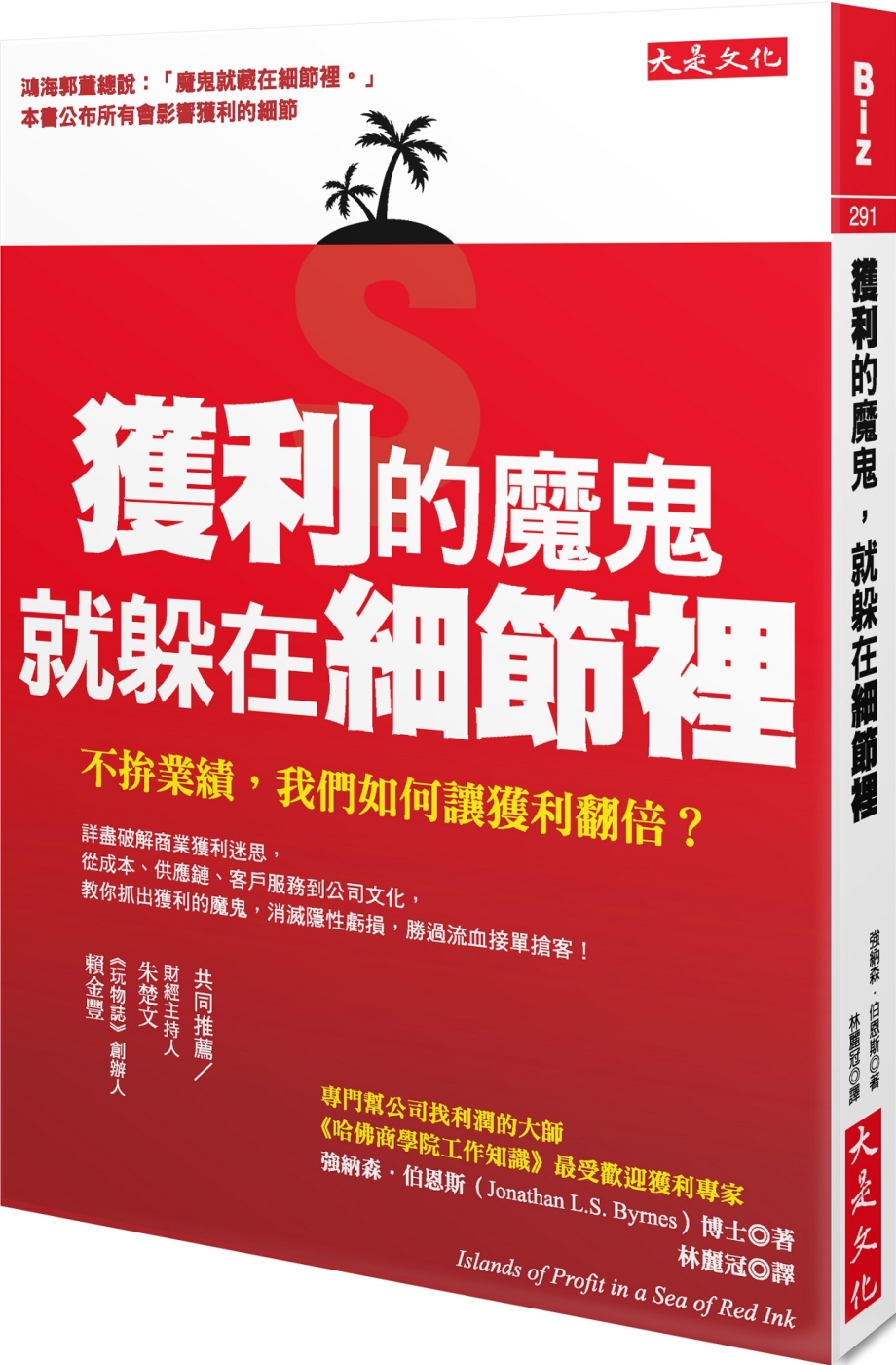 獲利的魔鬼，就躲在細節裡：不拚業績，我們如何讓獲利翻倍?