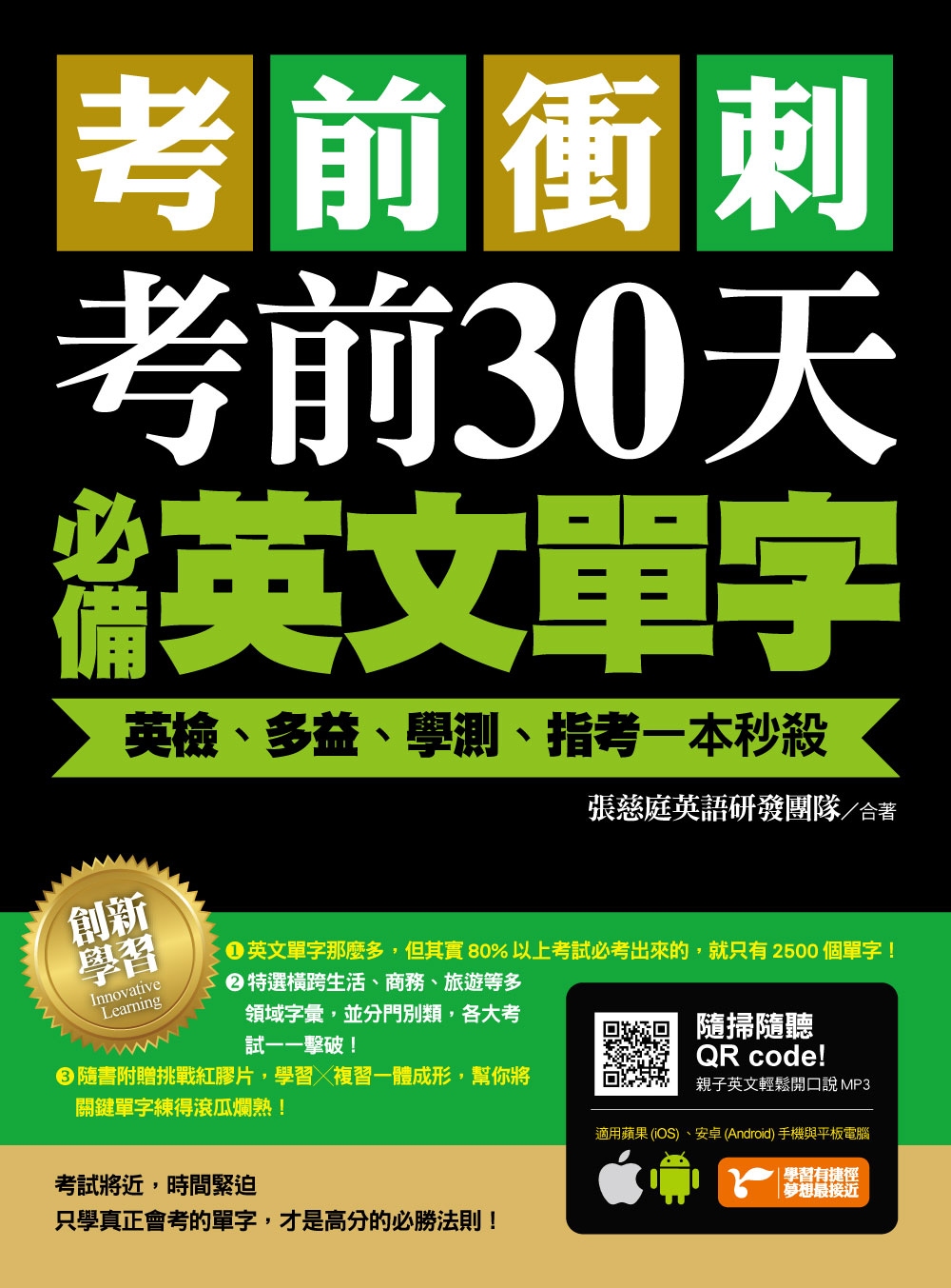 考前衝刺，考前30天必備英文單字：英檢、多益、學測、指考一本秒殺（附隨掃隨聽QR code）