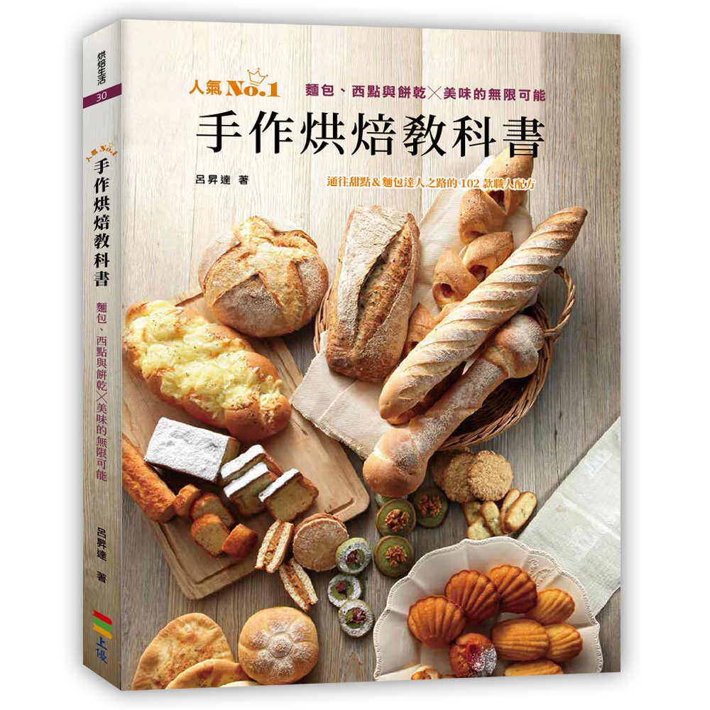 手作烘焙教科書：麵包、西點與餅乾...