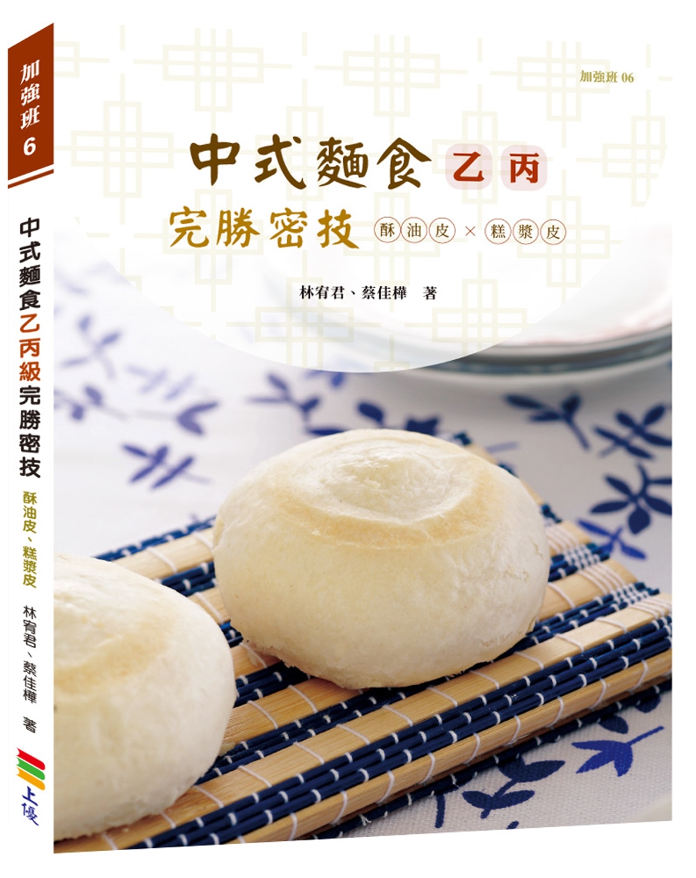 中式麵食乙丙級完勝密技：酥油皮、糕漿皮類