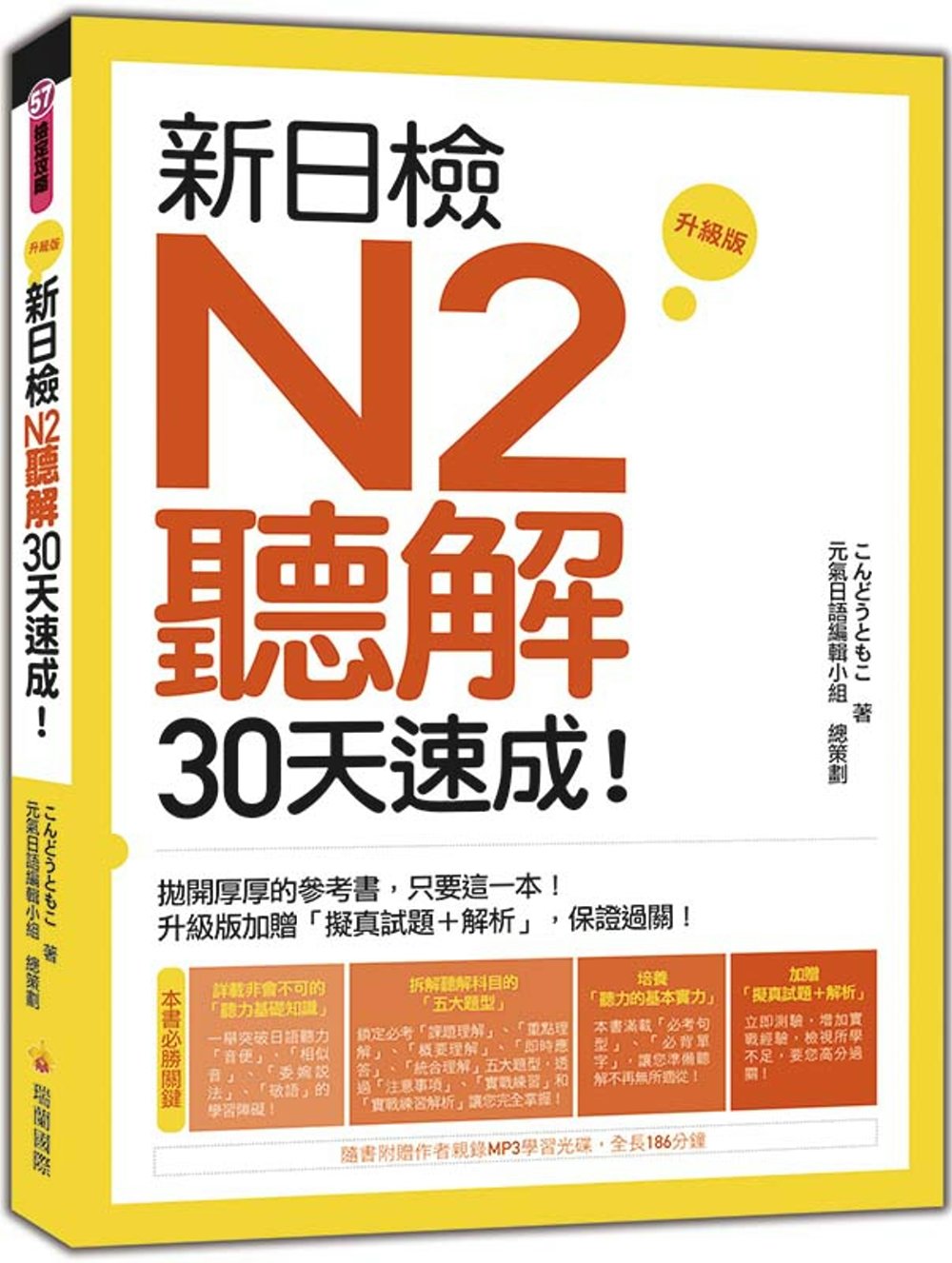 新日檢N2聽解30天速成！升級版（隨書附贈作者親錄MP3學習...