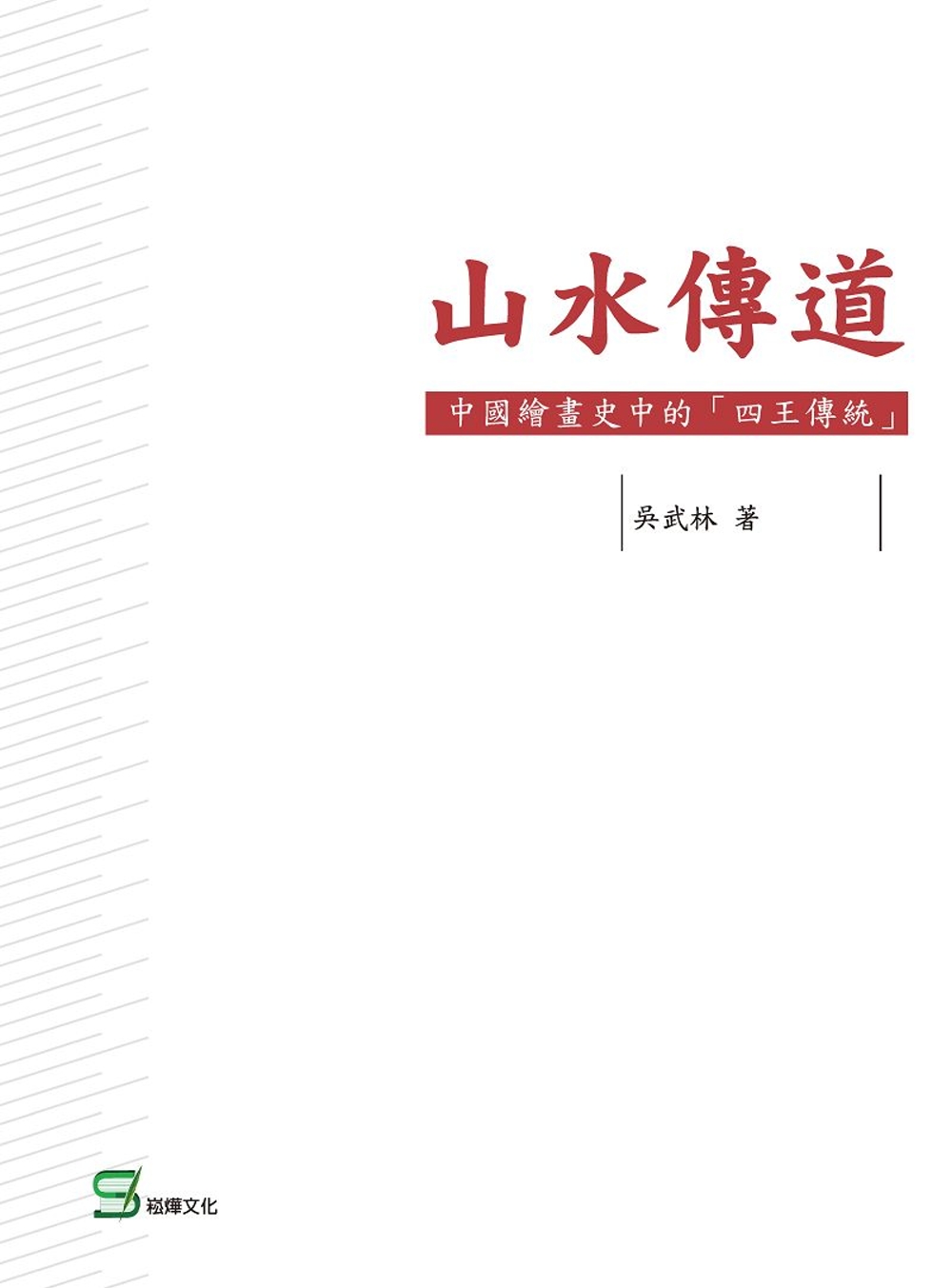 山水傳道：中國繪畫史中的「四王傳統」