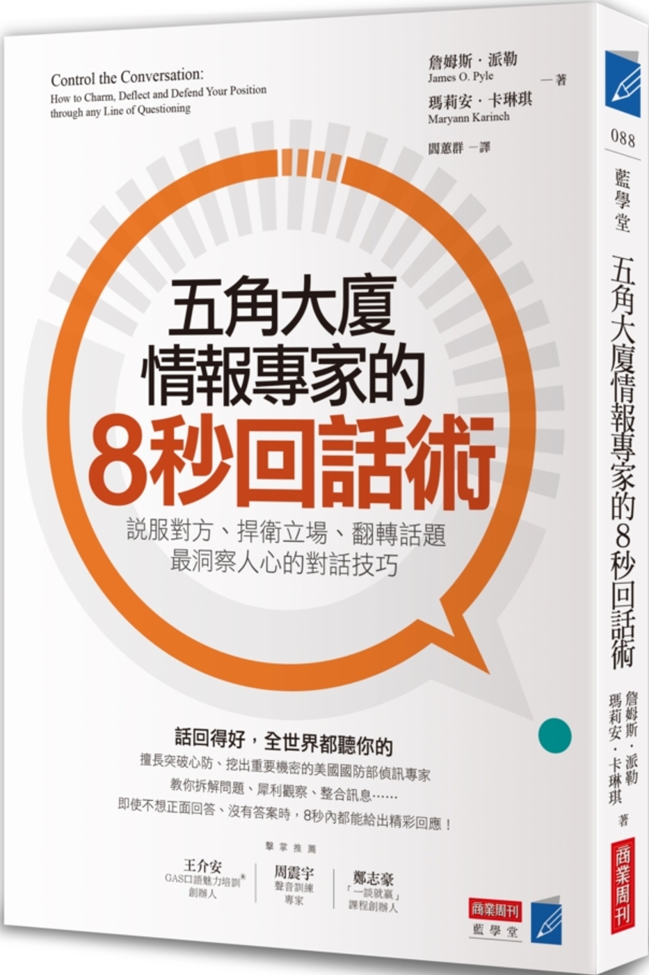 五角大廈情報專家的8秒回話術：說服對方、捍衛立場、翻轉話題，最洞察人心的對話技巧