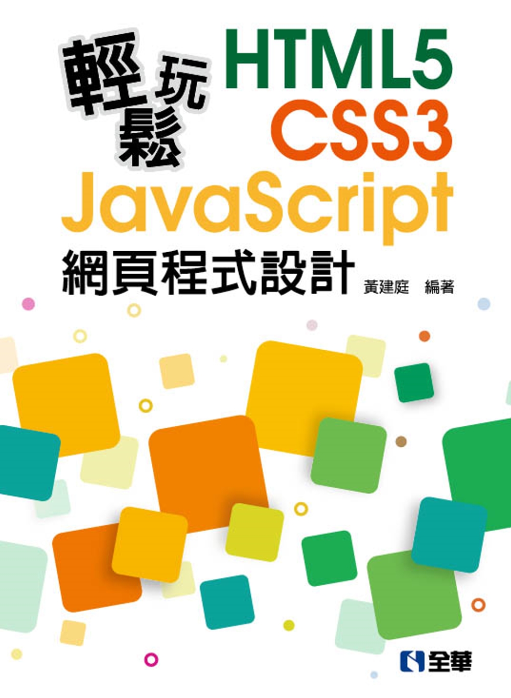 輕鬆玩HTML5＋CSS3＋JavaScript網頁程式設計...