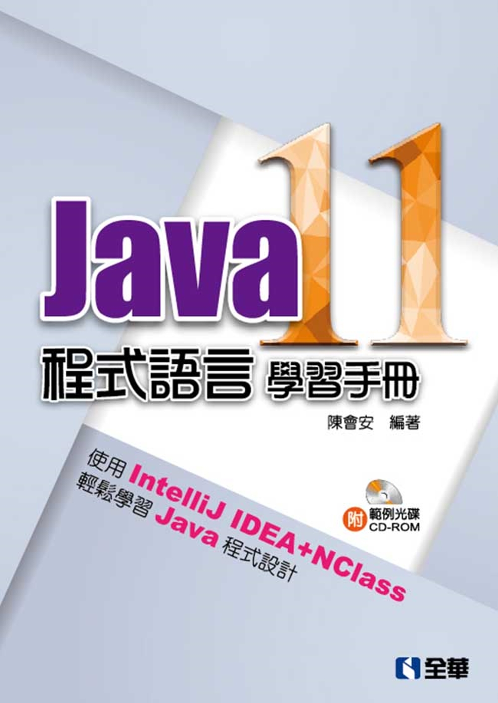 Java 11程式語言學習手冊（...