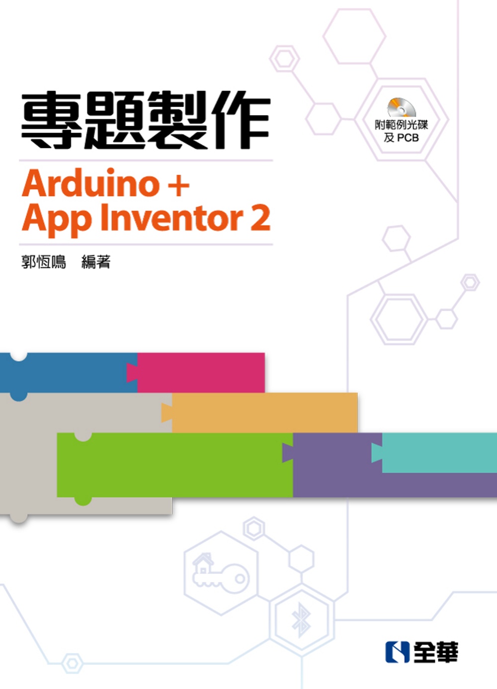 專題製作：Arduino+App Inventor2(附範例光碟及PCB)