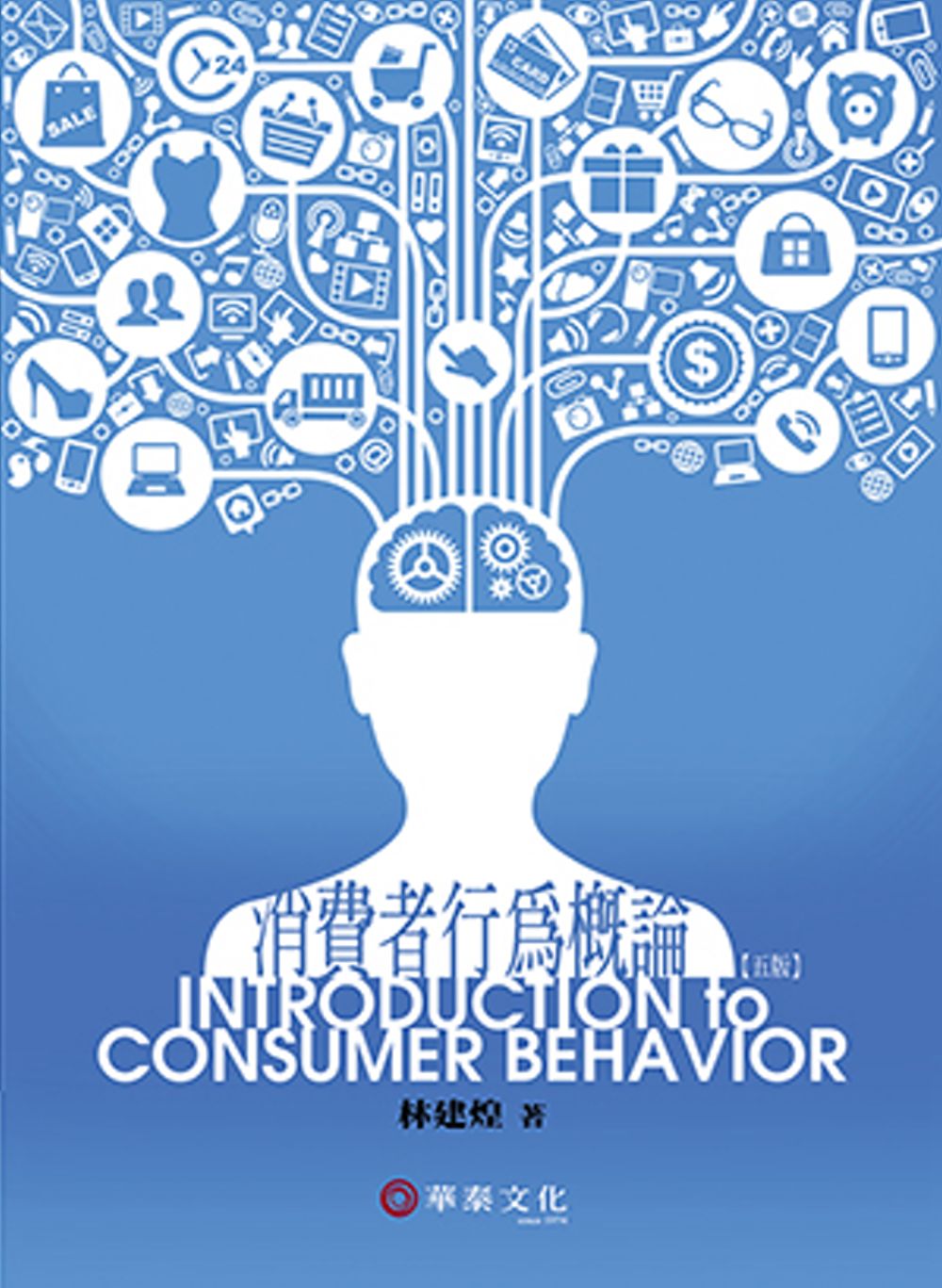 消費者行為概論(5版)