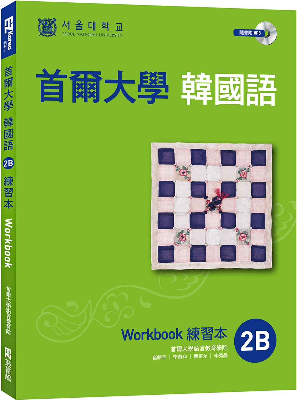首爾大學韓國語練習本2B（附句型練習朗讀、聽力練習MP3）