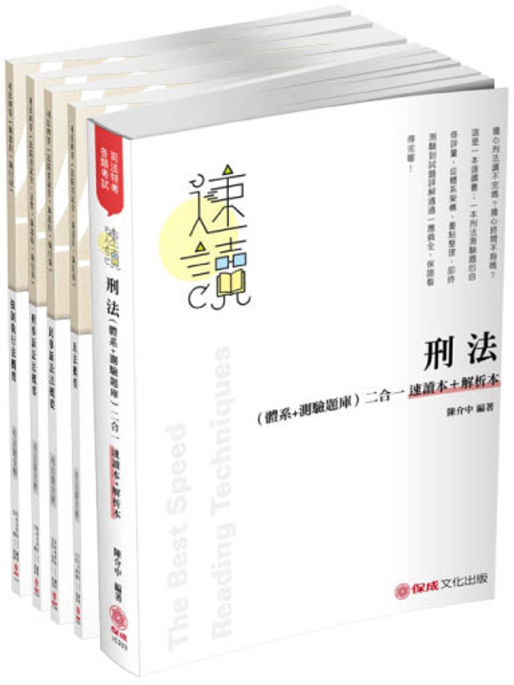 2019司法特考四等 執達員專業科目題庫套書（保成）(共5本)