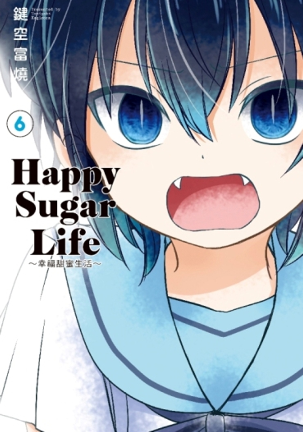 Happy Sugar Life～幸福甜蜜生活～(06)