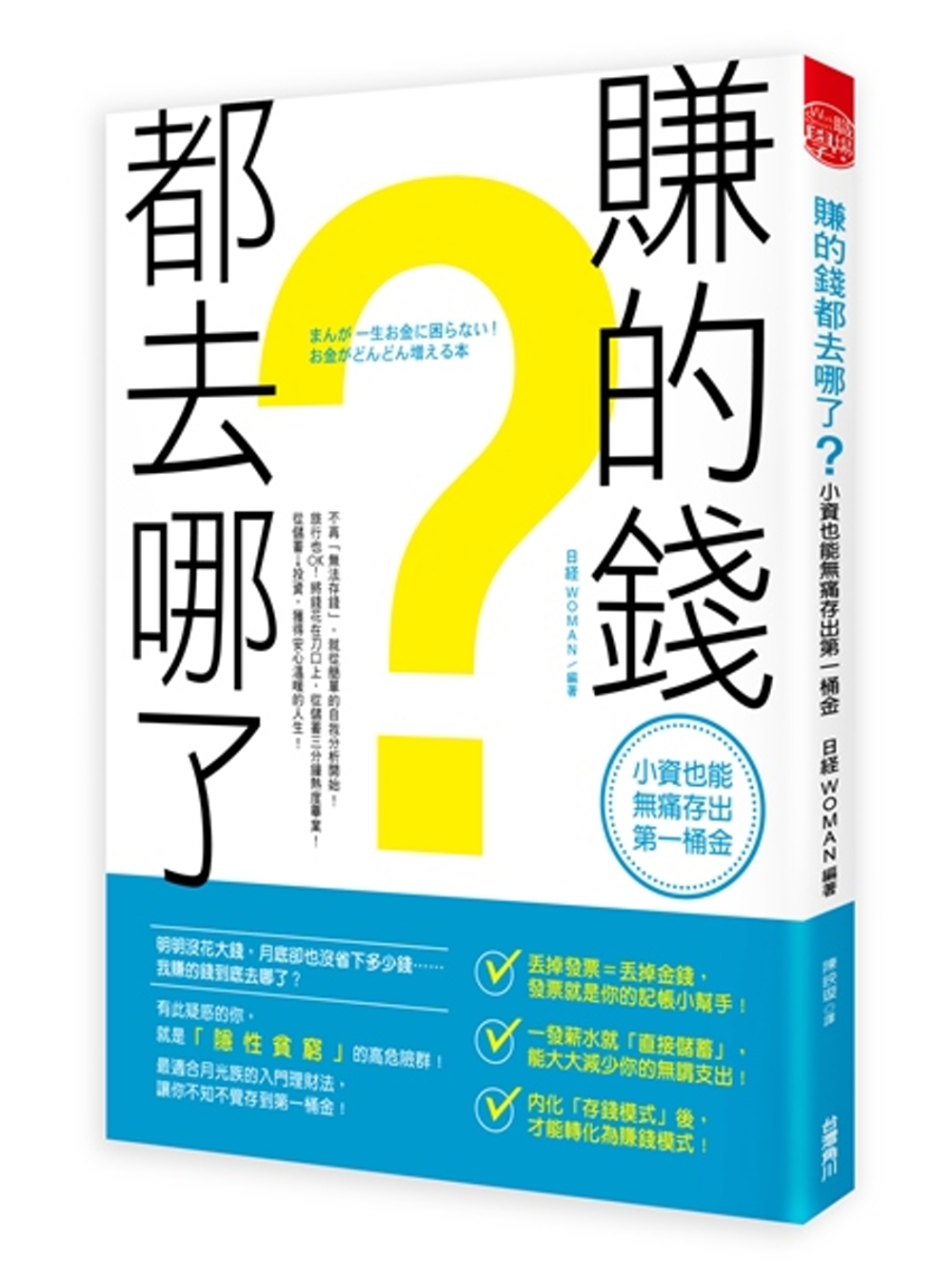 賺的錢都去哪了？小資也能無痛存出第一桶金