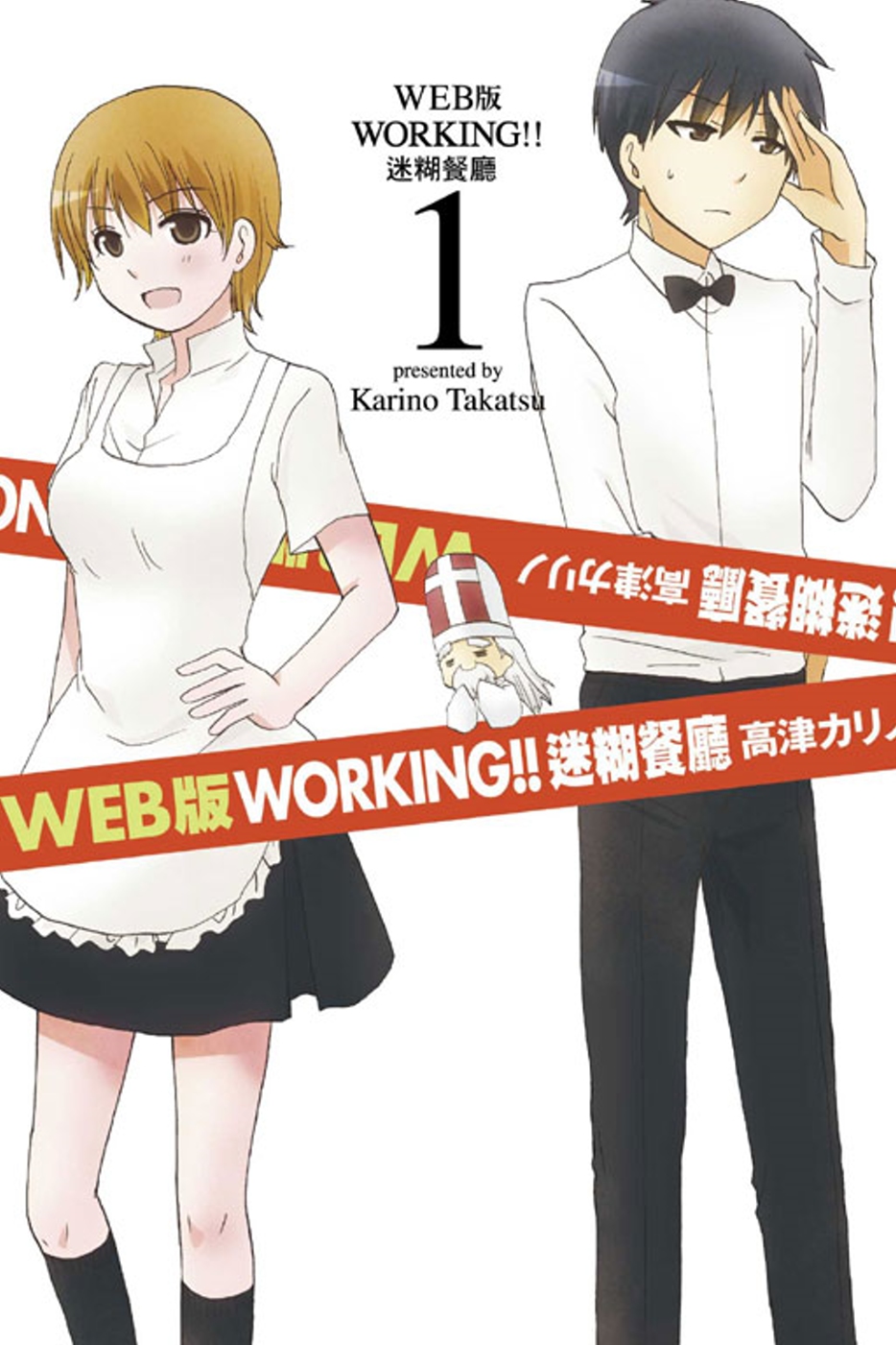 WEB版 WORKING‼迷糊餐廳 1