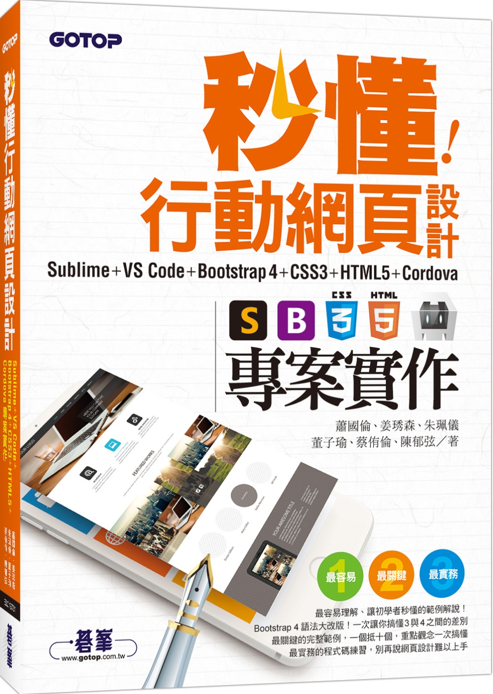秒懂行動網頁設計Sublime+VS Code+Bootstrap4+CSS3+HTML5+Cordova專案實作