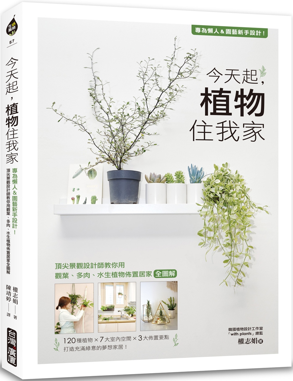 今天起，植物住我家：專為懶人＆園藝新手設計！頂尖景觀設計師教...