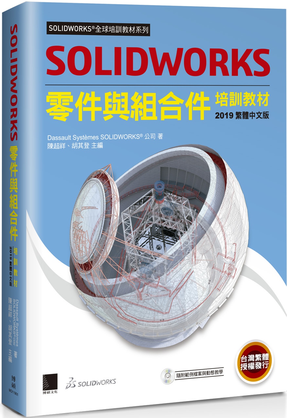 SOLIDWORKS零件與組合件培訓教材（2019繁體中文版...