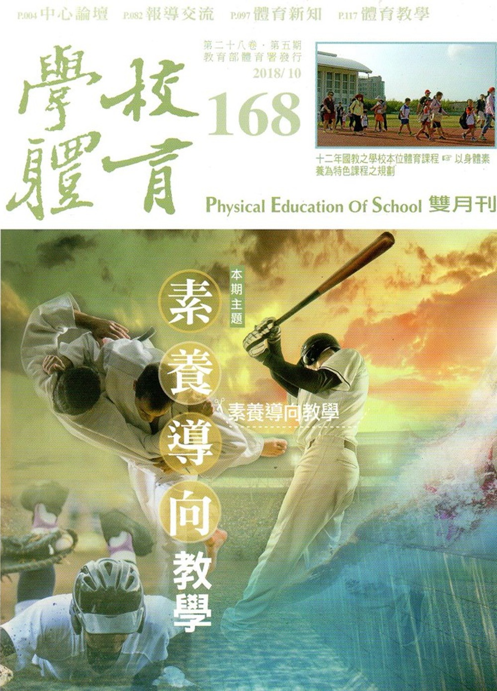 學校體育雙月刊168(2018/10)