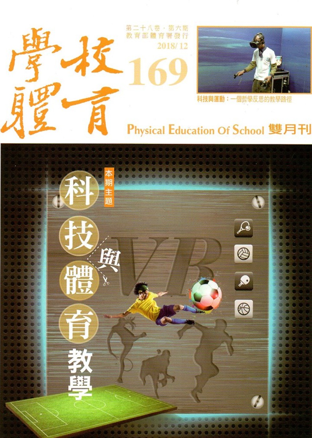 學校體育雙月刊169(2018/12)