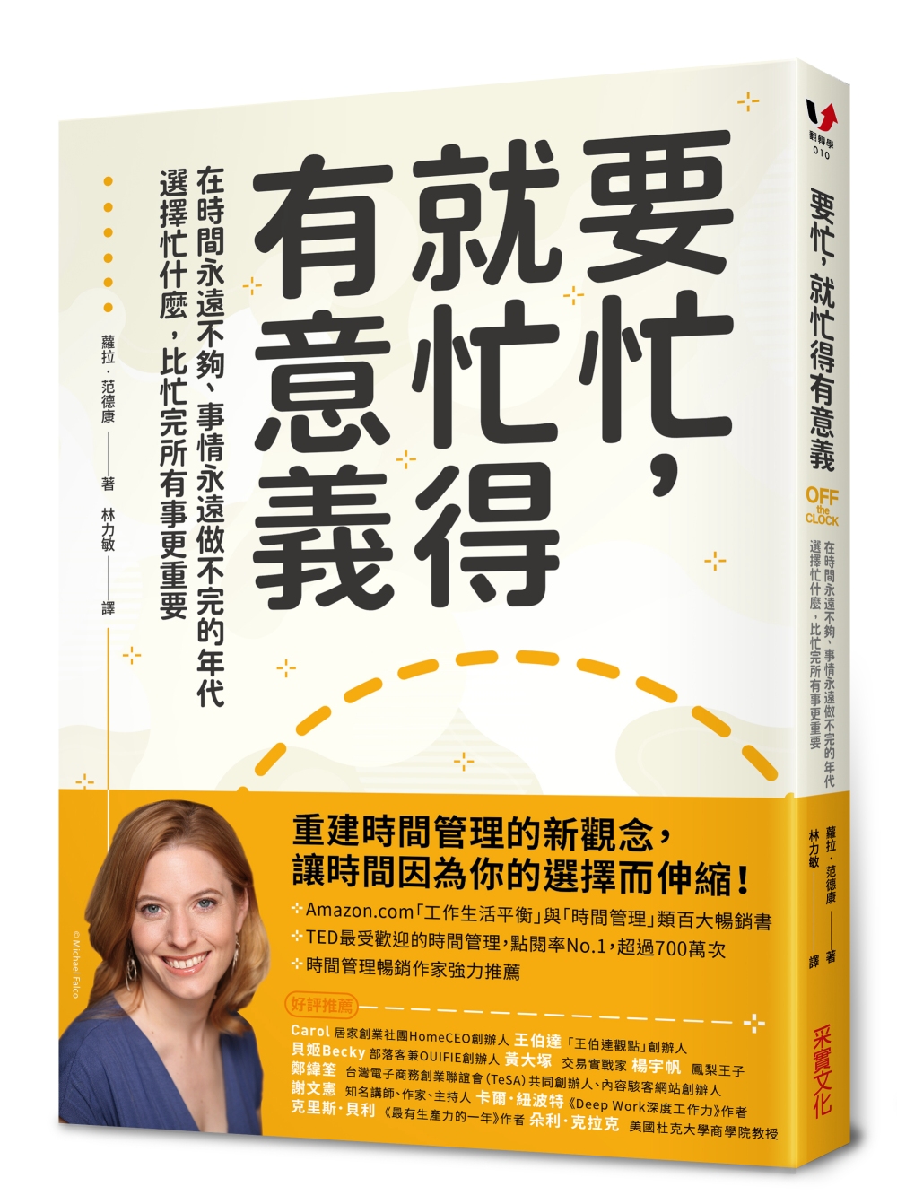 要忙，就忙得有意義：在時間永遠不夠、事情永遠做不完的年代，選...