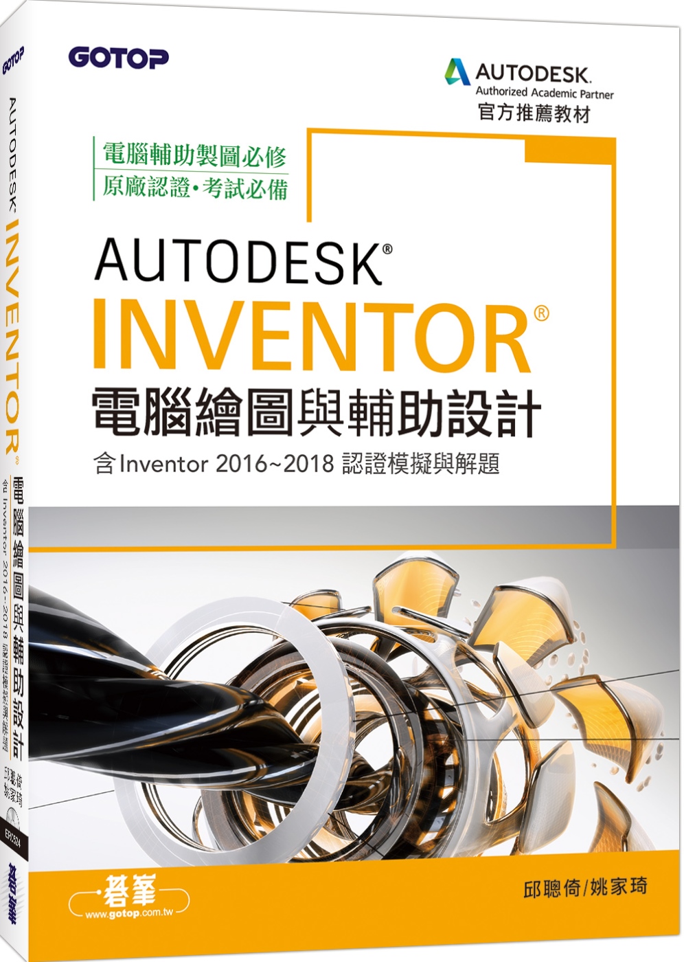Autodesk Inventor電腦繪圖與輔助設計（含Inventor 2016~2018認證模擬與解題）