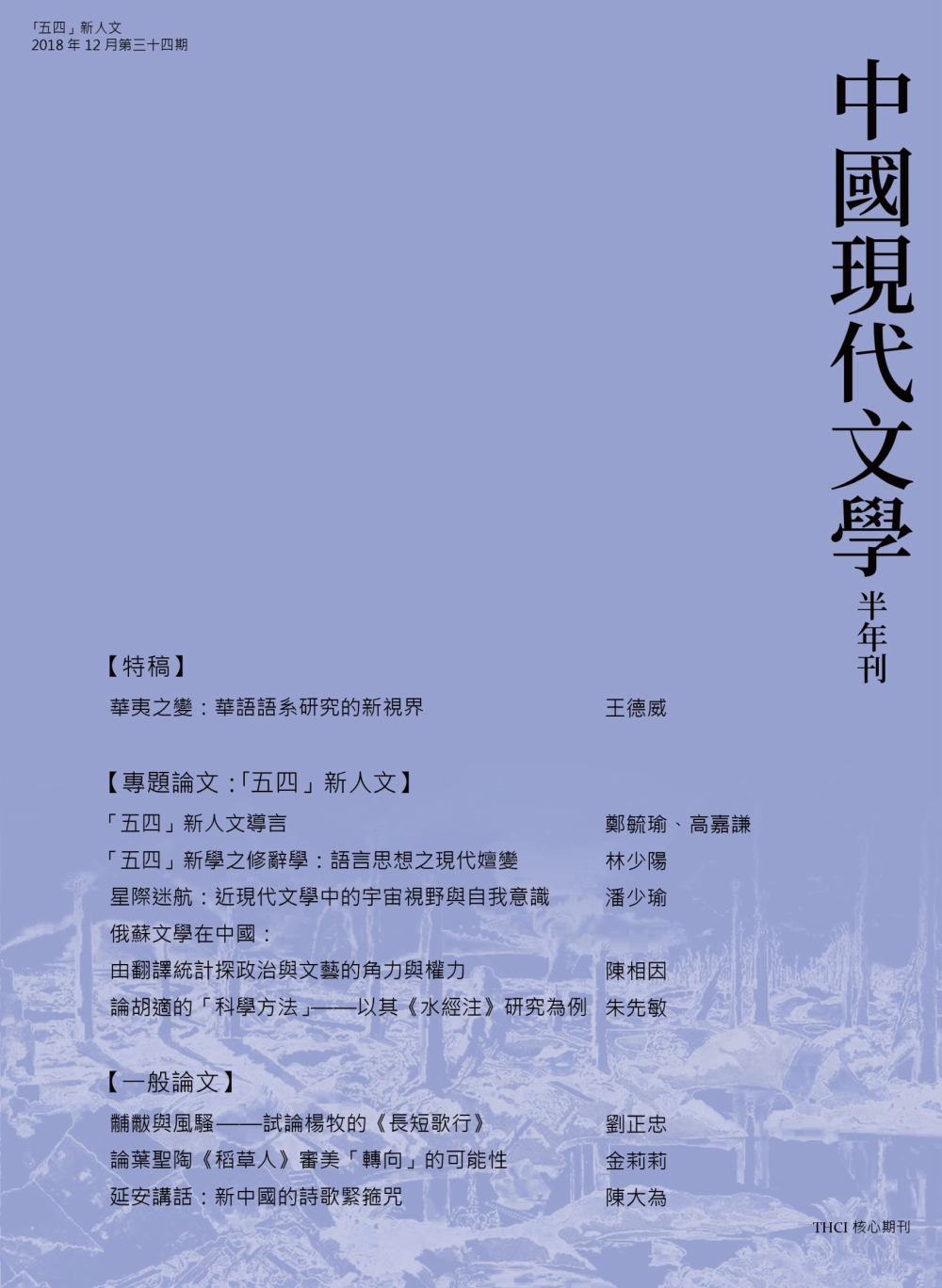 中國現代文學半年刊 第34期(POD)