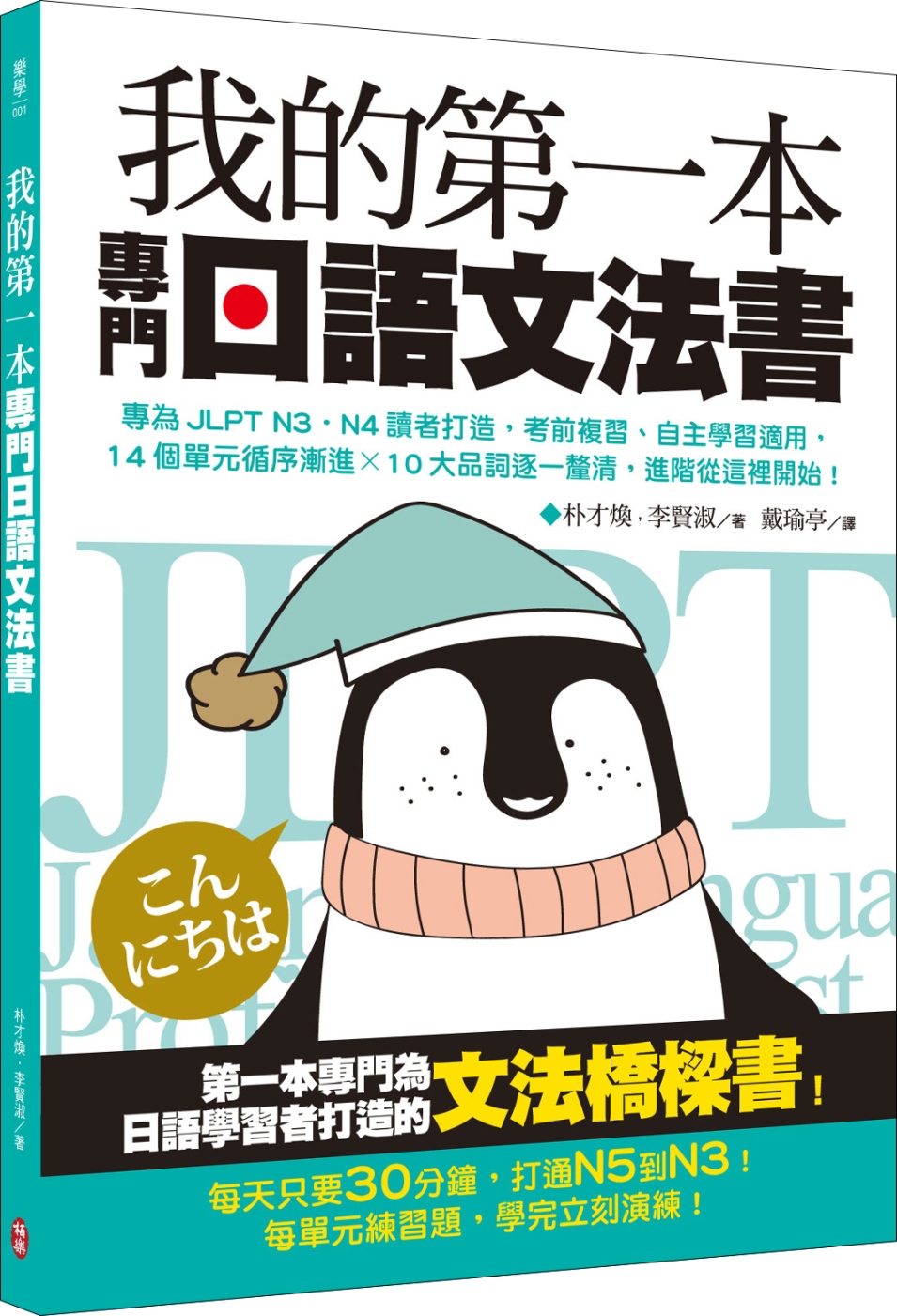 我的第一本專門日語文法書：專為JLPT N3‧N4讀者打造，...