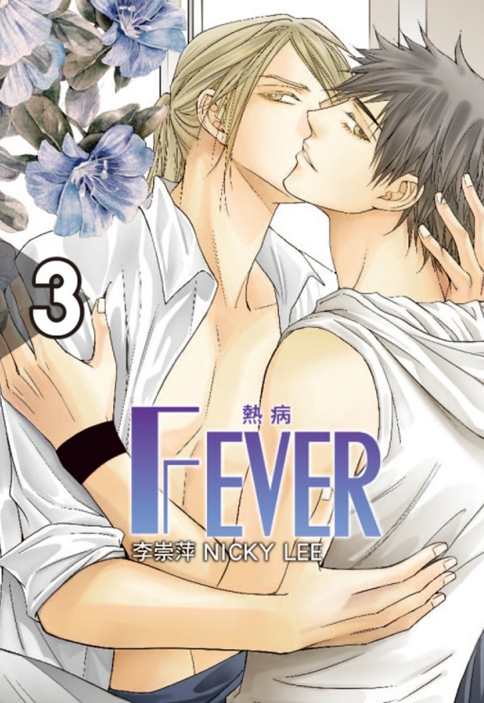 Fever熱病 3（首刷附錄版...