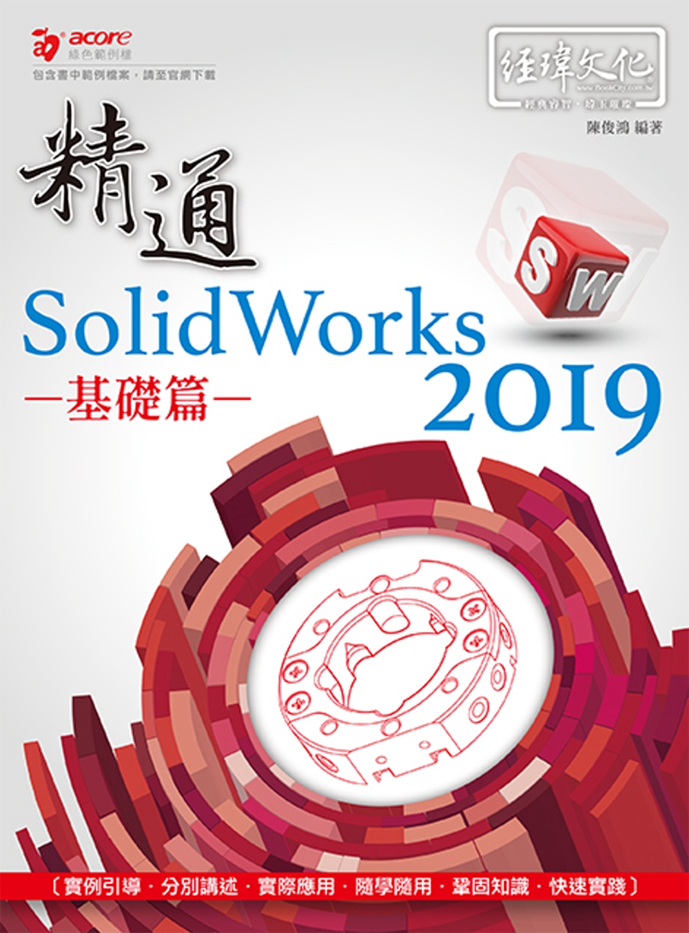 精通 SolidWorks 2019：基礎篇