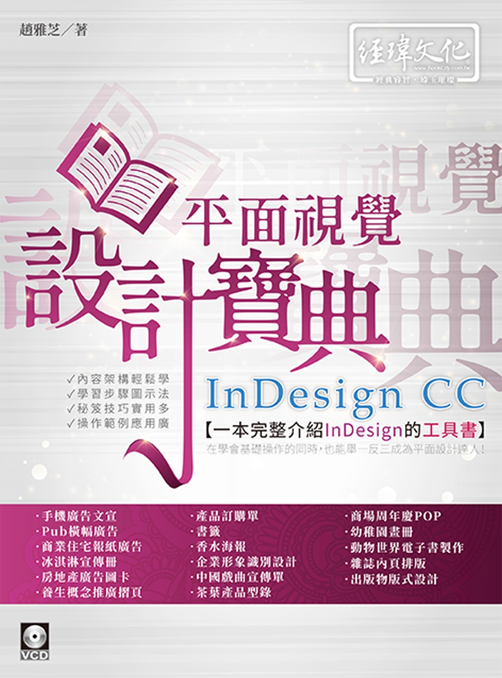 InDesign CC 平面視覺設計寶典