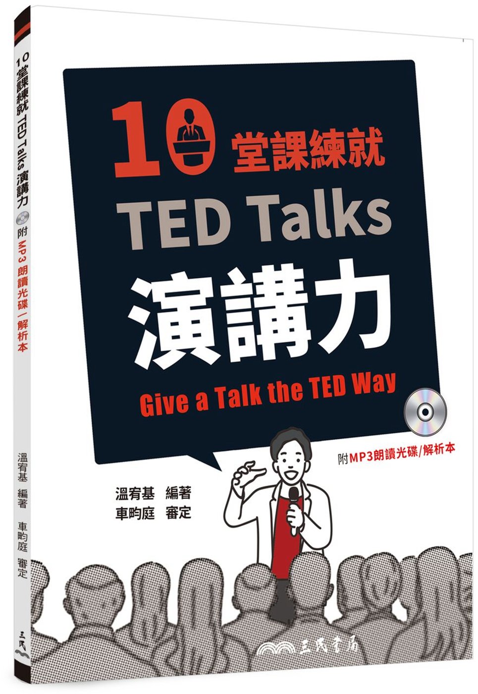 10堂課練就TED Talks演講力(附mp3、解析夾冊)