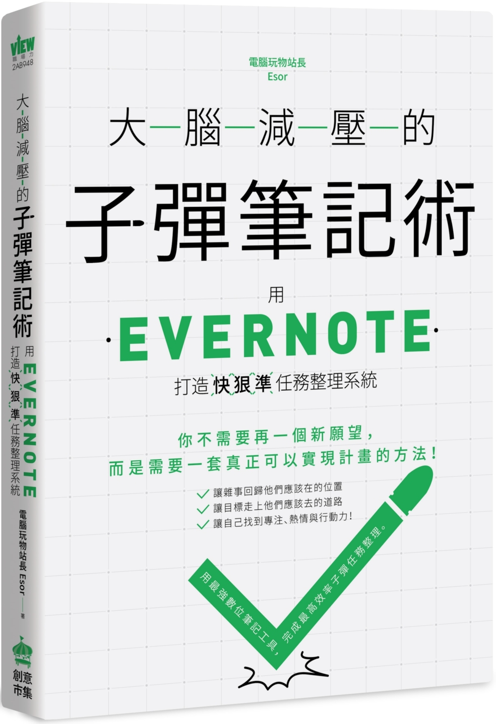 大腦減壓的子彈筆記術：用Evernote打造快狠準任務整理系...