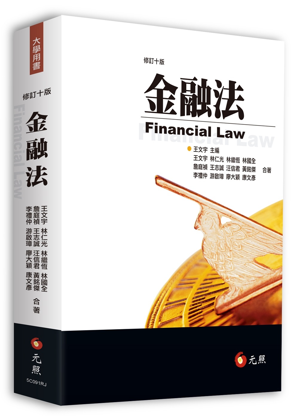 金融法（十版）