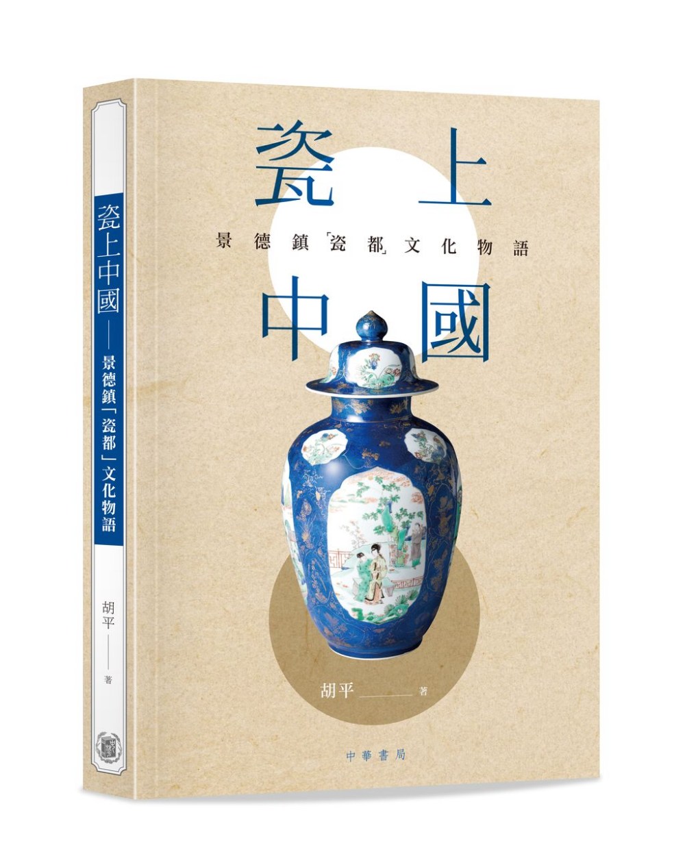 瓷上中國：景德鎮「瓷都」文化物語