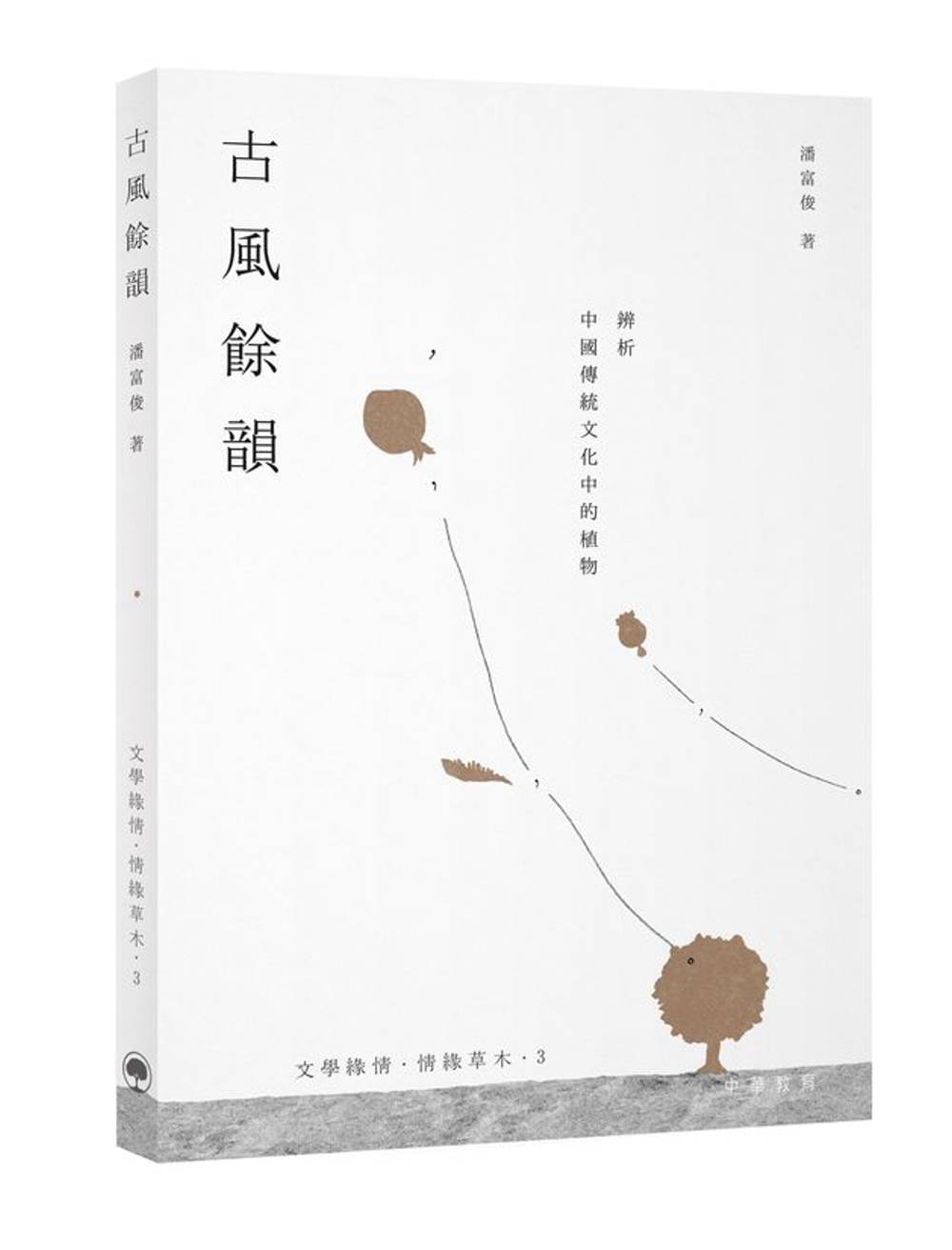 古風餘韻：辨析中國傳統文化中的植物