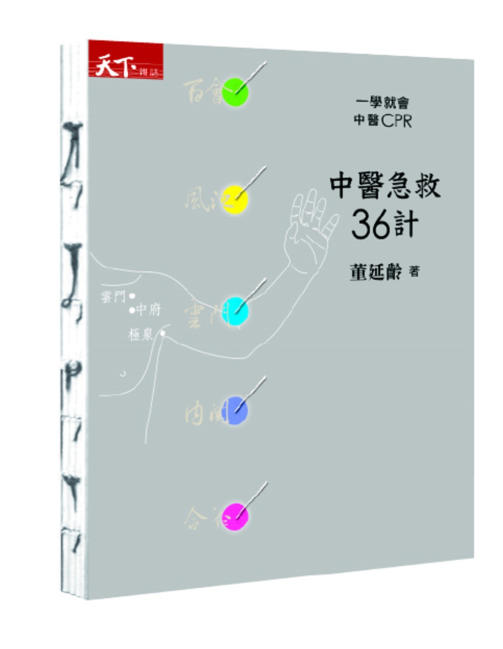 中醫急救36計：一學就會中醫CPR