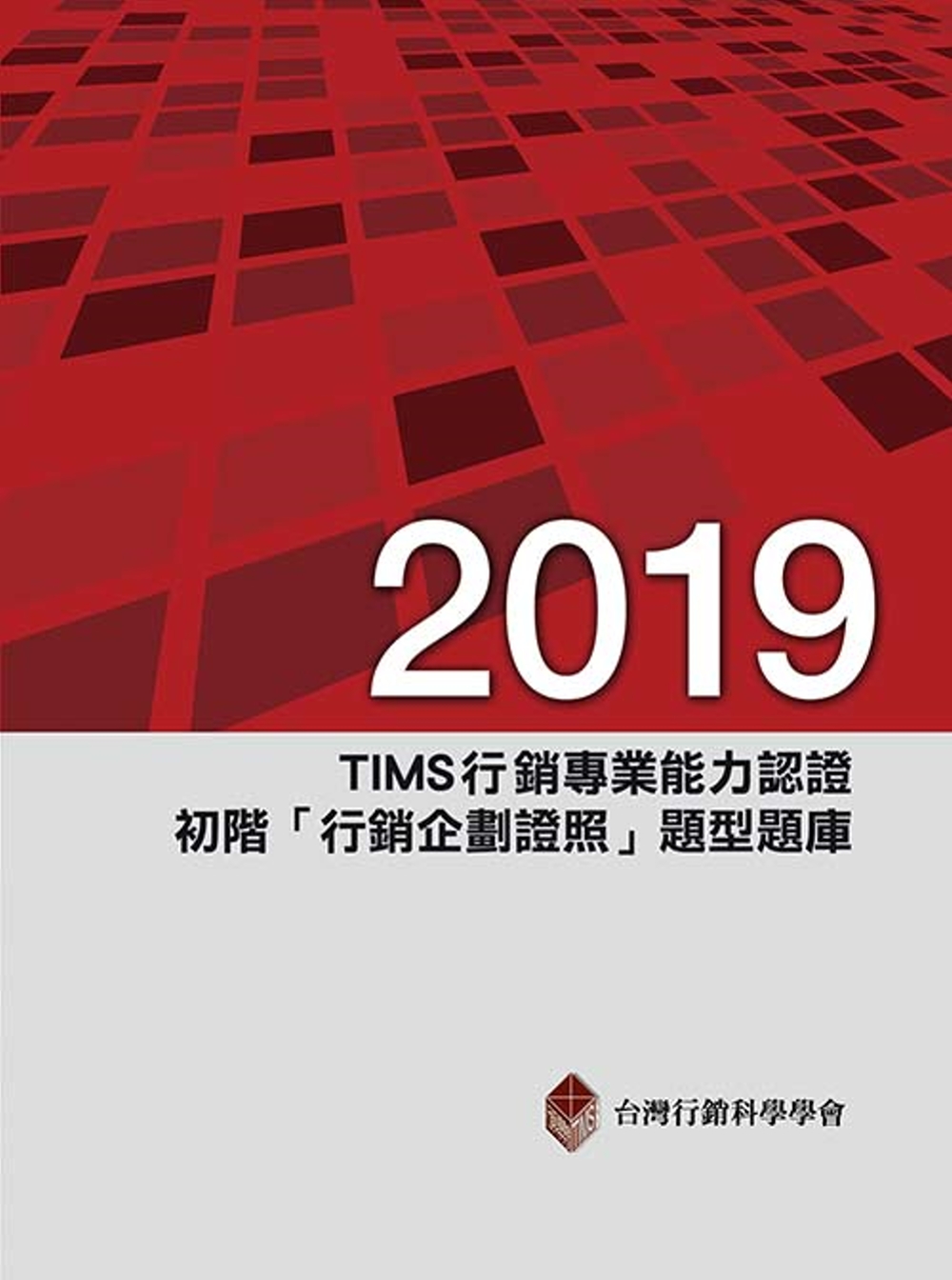 2019年TIMS行銷專業能力認證：初階「行銷企劃證照」題型...